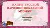 Жанры русской народной вокальной музыки