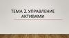 Управление активами. Тема 2