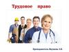 Трудовое право