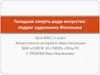 Голодная смерть ради искусства: подвиг художника Филонова. 11 класс