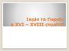Індія та Персія в XVI – XVIII столітті
