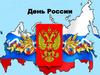 День России