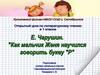 Е. Чарушин "Как мальчик Женя научился говорить букву "Р"