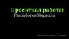 Разработка журнала