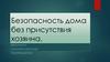 Безопасность дома без присутствия хозяина