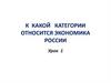 К какой категории относится экономика России