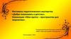 Фестиваль педагогического мастерства «Добро пожаловать в детство». Номинация «Моя группа – пространство для творчества»