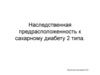 Наследственная предрасположенность к сахарному диабету 2 типа