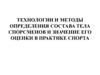 Тeхнологии и методы определения состава тела спорсменов и значение его оценки в практике спорта
