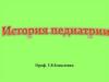 История педиатрии. Деонтология