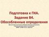 Обособленные определения. Подготовка к ГИА, задание В4