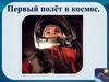 Первый полёт в космос