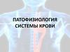 Патофизиология системы крови