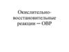 Окислительновосстановительные реакции ─ ОВР