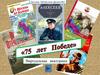 75 лет Победе