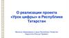 О реализации проекта «Урок цифры» в Республике