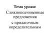 Сложноподчиненные предложения с придаточным определительнымi