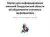 Портал для информирования жителей Свердловской области об общественно значимых мероприятиях
