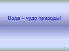 Вода – чудо природы!