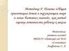 Методика Р. Немова «Общая ориентация детей в окружающем мире и запас бытовых знаний»