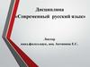 Дисциплина «Современный русский язык»