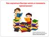 Как научиться быстро читать и понимать прочитанное!