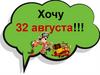 Хочу 32 августа!!!