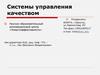 Системы управления качеством