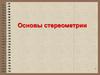 Основы стереометрии