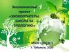 Экологический проект «Эковолонтеры. Школа за экологию», МАОУ СОШ №5 г. Тобольск