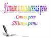 Устная и письменная речь. Стили речи.Типы речи