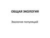 Экология популяции