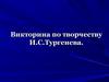 Викторина по творчеству И.С.Тургенева