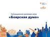 Ситуационно-ролевая игра «Боярская дума»