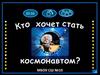 Кто хочет стать космонавтом