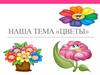 Наша тема «Цветы»
