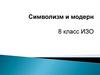 Символизм и модерн