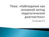 Наблюдение как основной метод педагогической диагностики