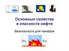 Основные свойства и опасности нефти. Безопасность для танкеров