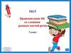 Правописание НЕ со словами разных частей речи. Тест. 7 класс