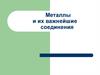 Металлы и их соединения