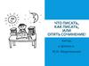 Что писать, как писать, или опять сочинение!