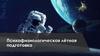 Психофизиологическая летная подготовка космонавтов