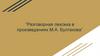 “Разговорная лексика в произведениях М.А. Булгакова”