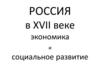 Экономическое и общественное развитие России в XVI веке