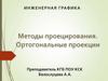 Методы проецирования. Ортогональные проекции геометрических тел