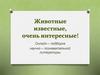 Животные известные, очень интересные!