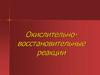 Окислительновосстановительные реакции