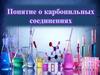 Понятие о карбонильных соединениях