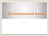 Спектральный метод